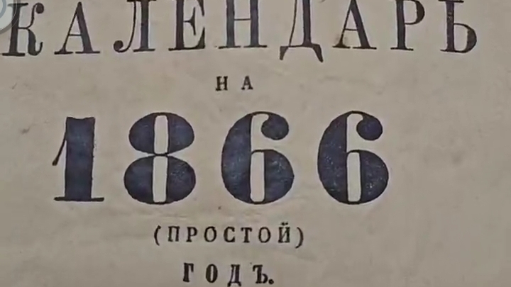 Необычный календарь 1866 года