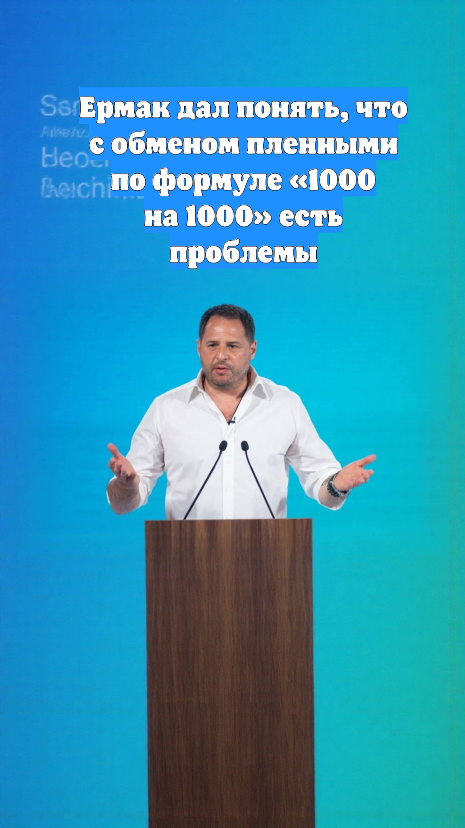 Ермак дал понять, что с обменом пленными по формуле «1000 на 1000» есть проблемы