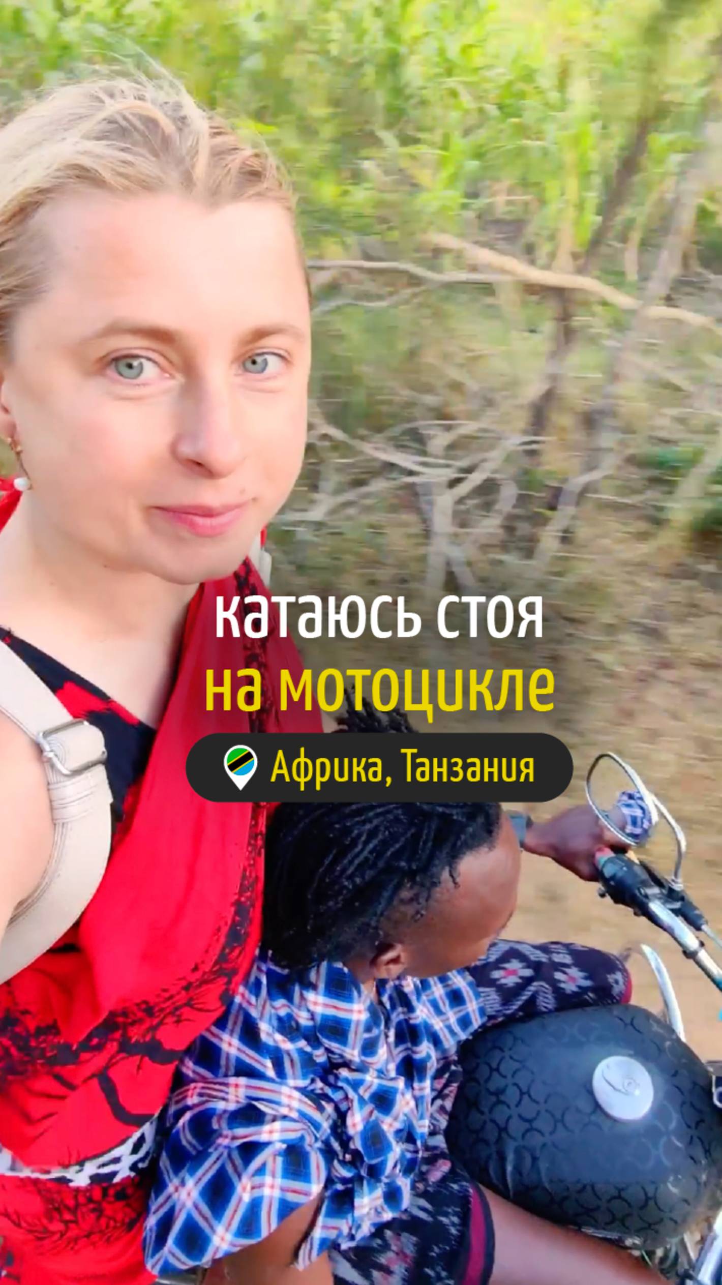 Катаюсь стоя на мотоцикле