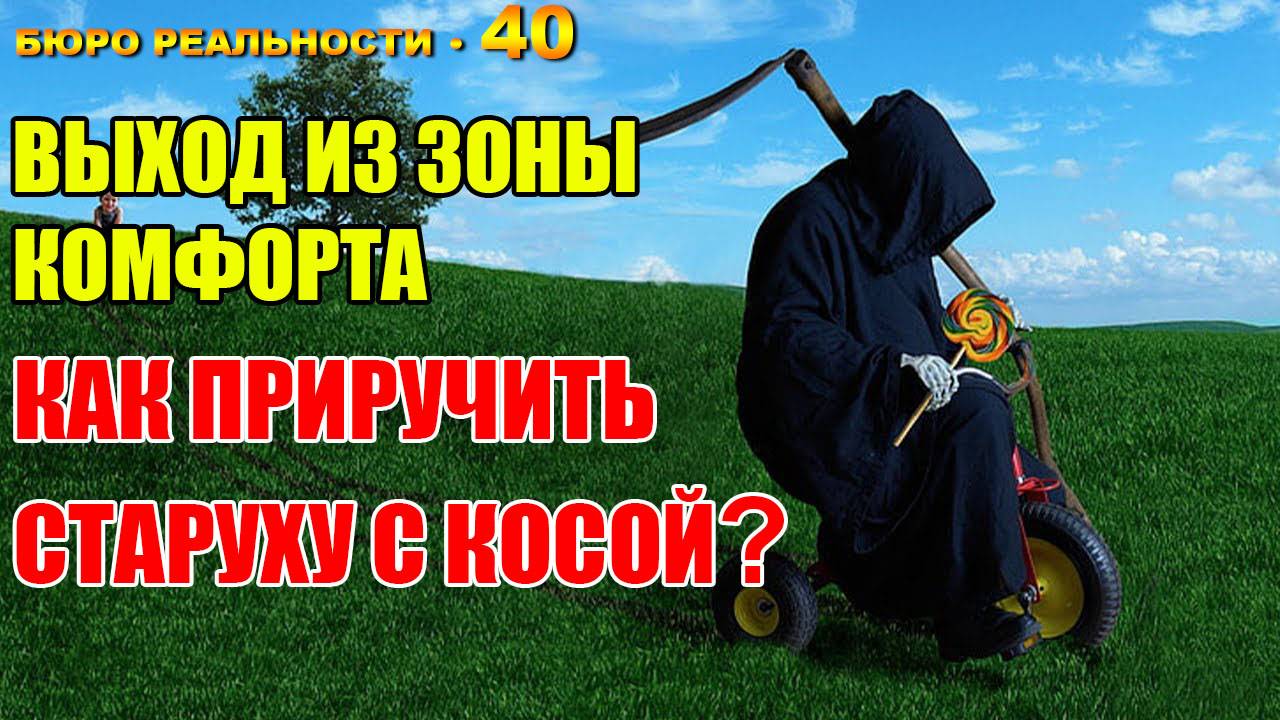 40. Выход из зоны комфорта. Как приручить старуху с косой?