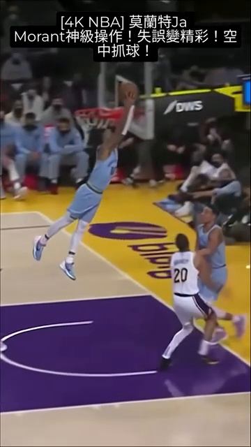 [4K NBA] 莫蘭特Ja Morant神級操作！失誤變精彩！空中抓球！Ja MorantMistake Turned Amazing! Incredible Catch!