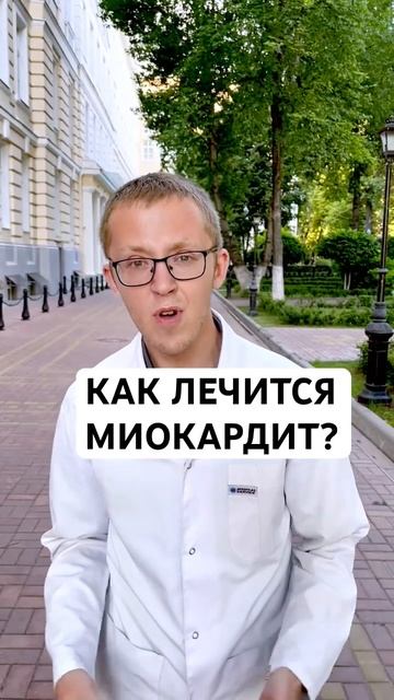 Как лечить миокардит? #здоровье #аритмия #миокардит #инфарктумужчин #инфарктсимптомы #инсульт