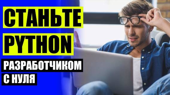 PYTHON СПЕЦИАЛИСТ ❗