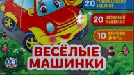 +++ ВЕСЁЛЫЕ МАШИНКИ (серия картинки для детей). №0+++ (1)