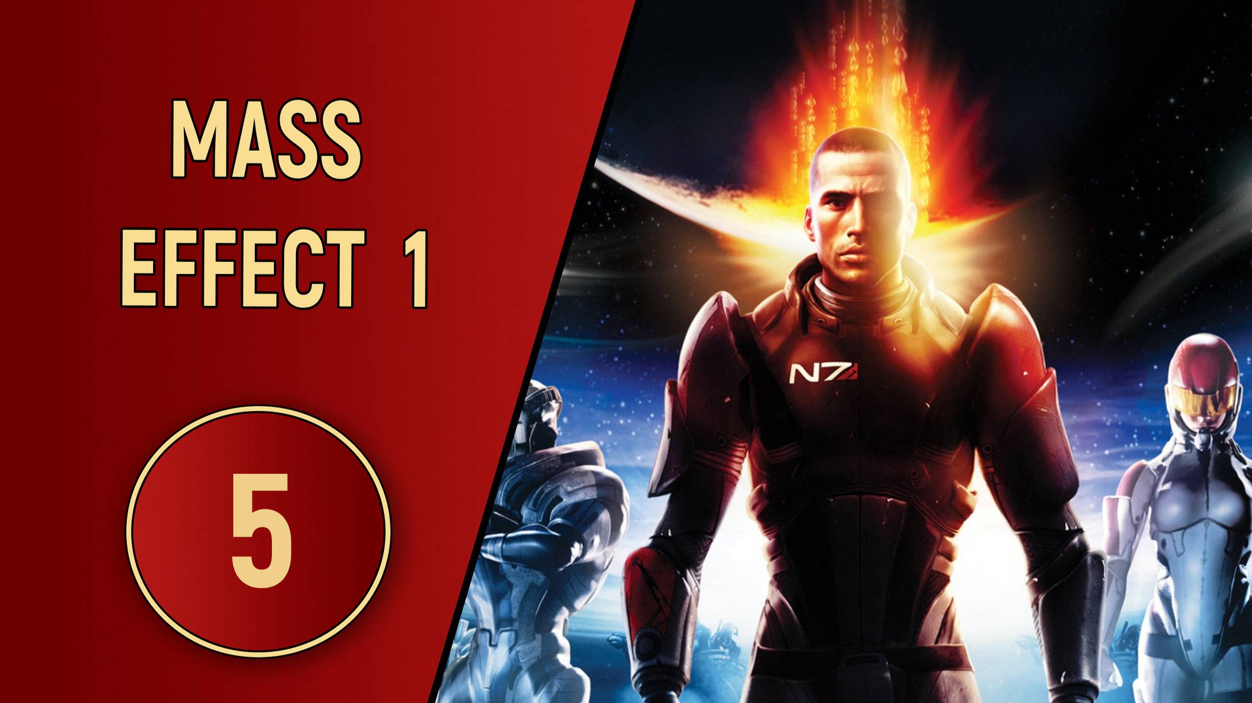 ПРОХОЖДЕНИЕ MASS EFFECT 1 - ЧАСТЬ 5 - КАПИТАН