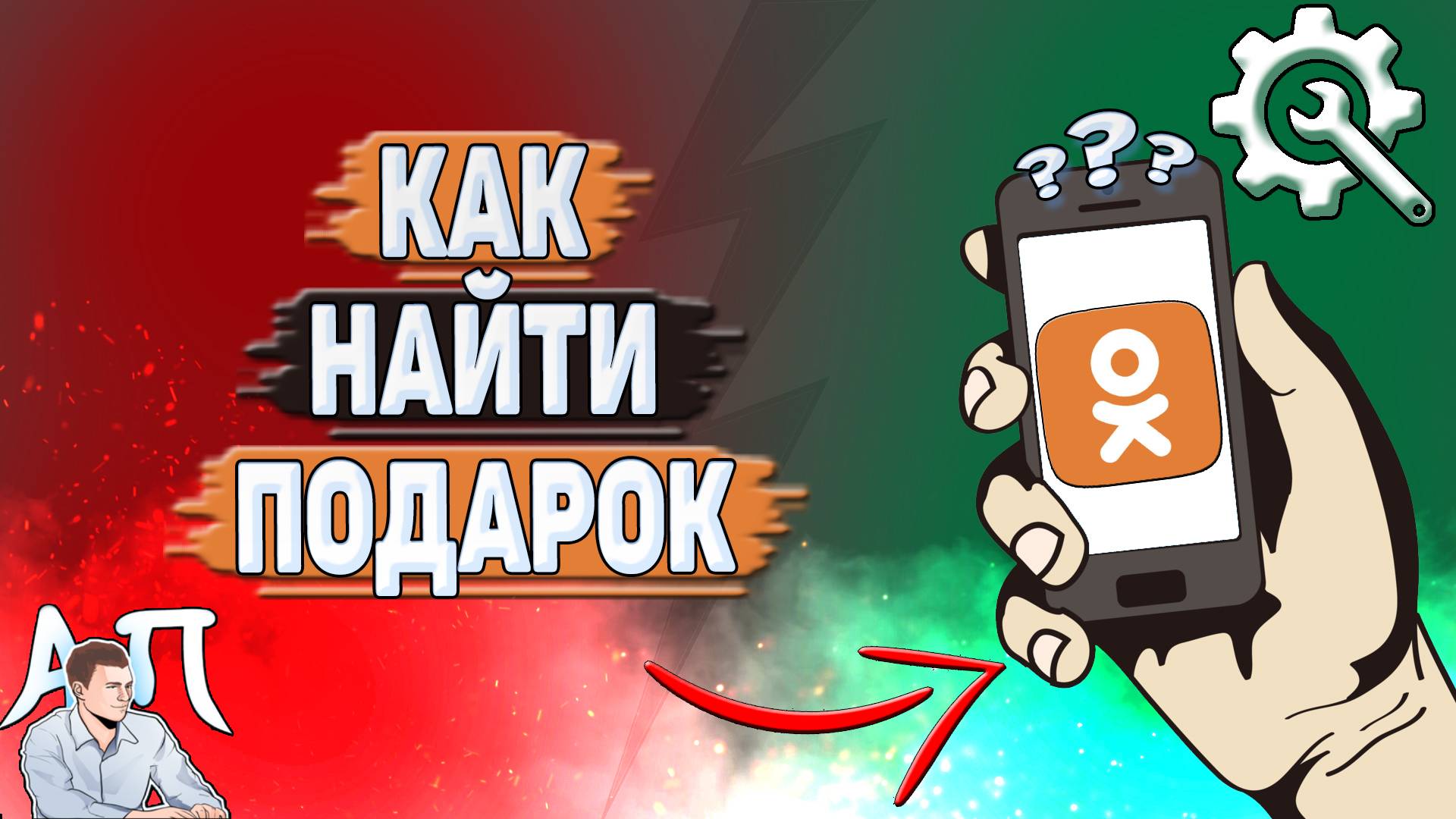 Как найти подарок в Одноклассниках?