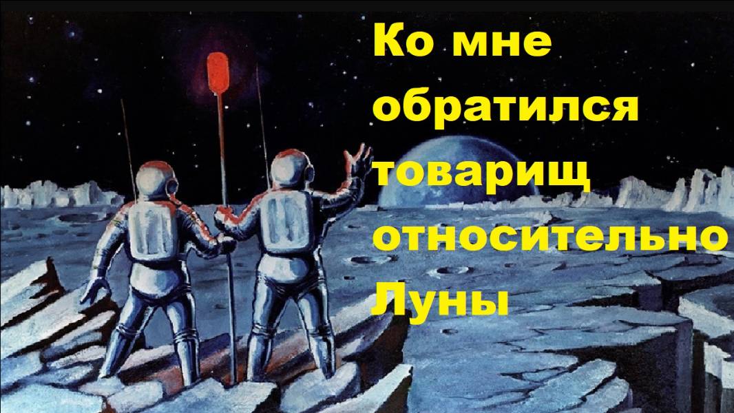 Ко мне обратился товарищ относительно Луны