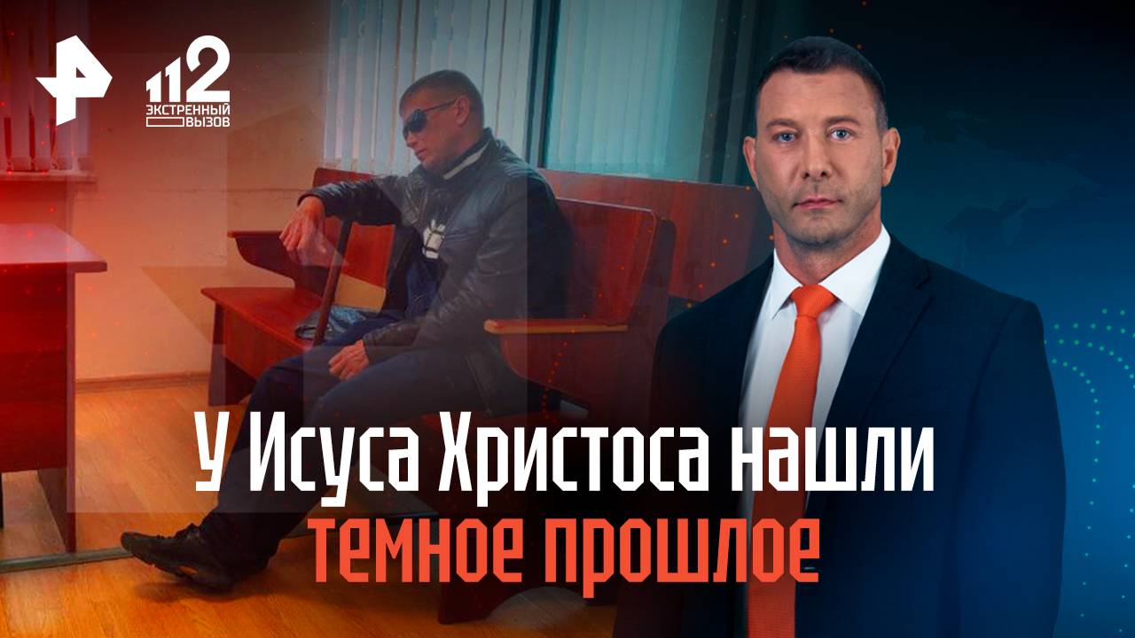 У прописавшего мигрантов Исуса Христоса нашли темное прошлое