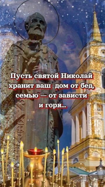 Никола Вешний#праздник#николайчудотворец#shorts