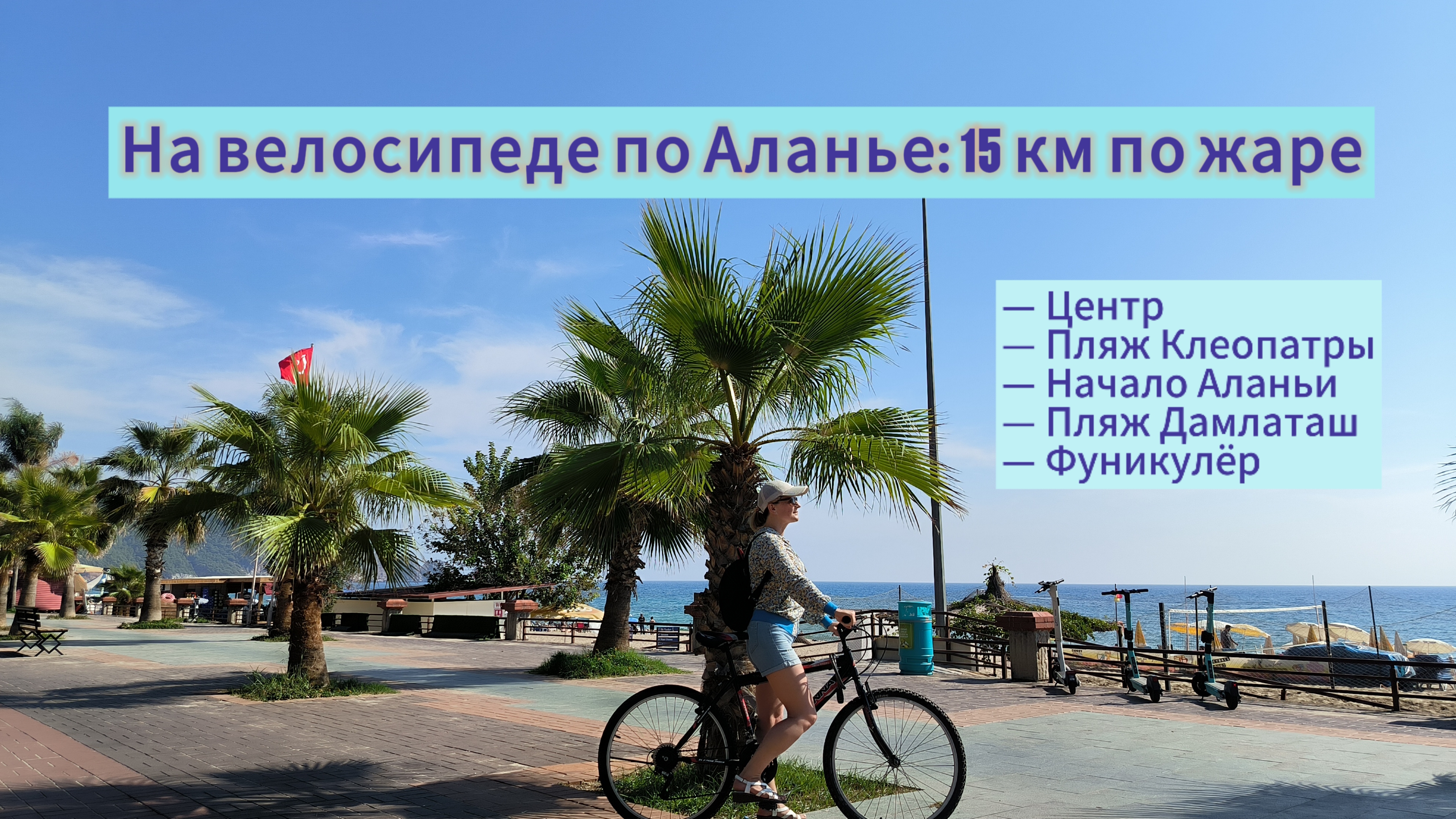 Что скрывает Аланья днём? 15 км по жаре на велосипеде. Турция. Аланья в начале сентября.