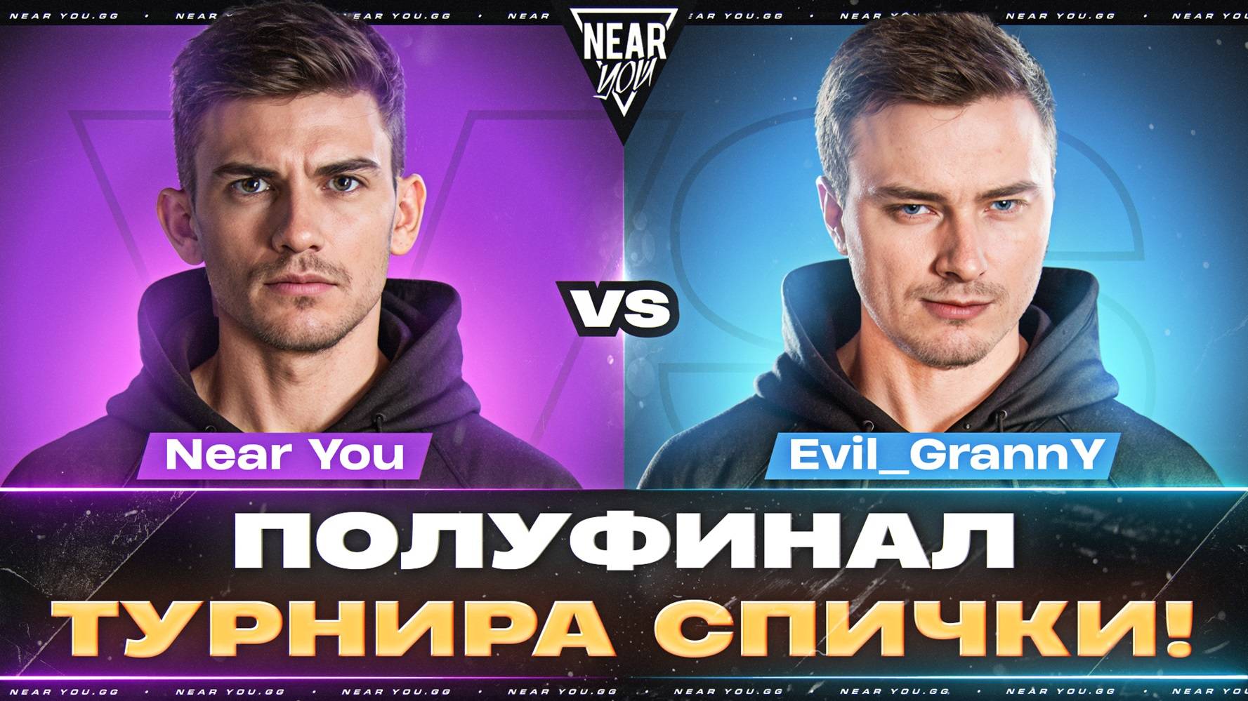 Near_You ПРОТИВ Evil_GrannY - ПОЛУФИНАЛ КОМАНДЫ ТРИSSЮЧКИ [ТУРНИР СПИЧКИ]