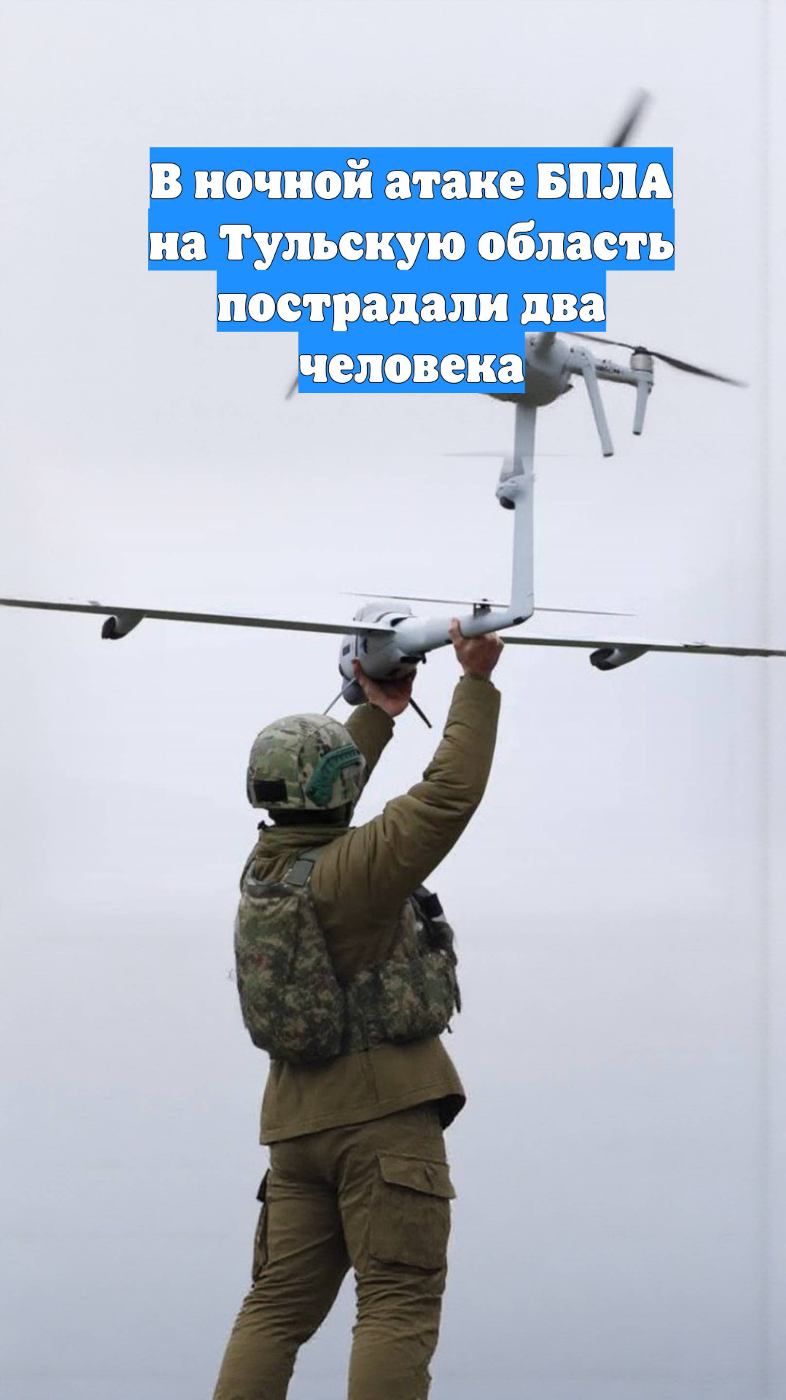 В ночной атаке БПЛА на Тульскую область пострадали два человека