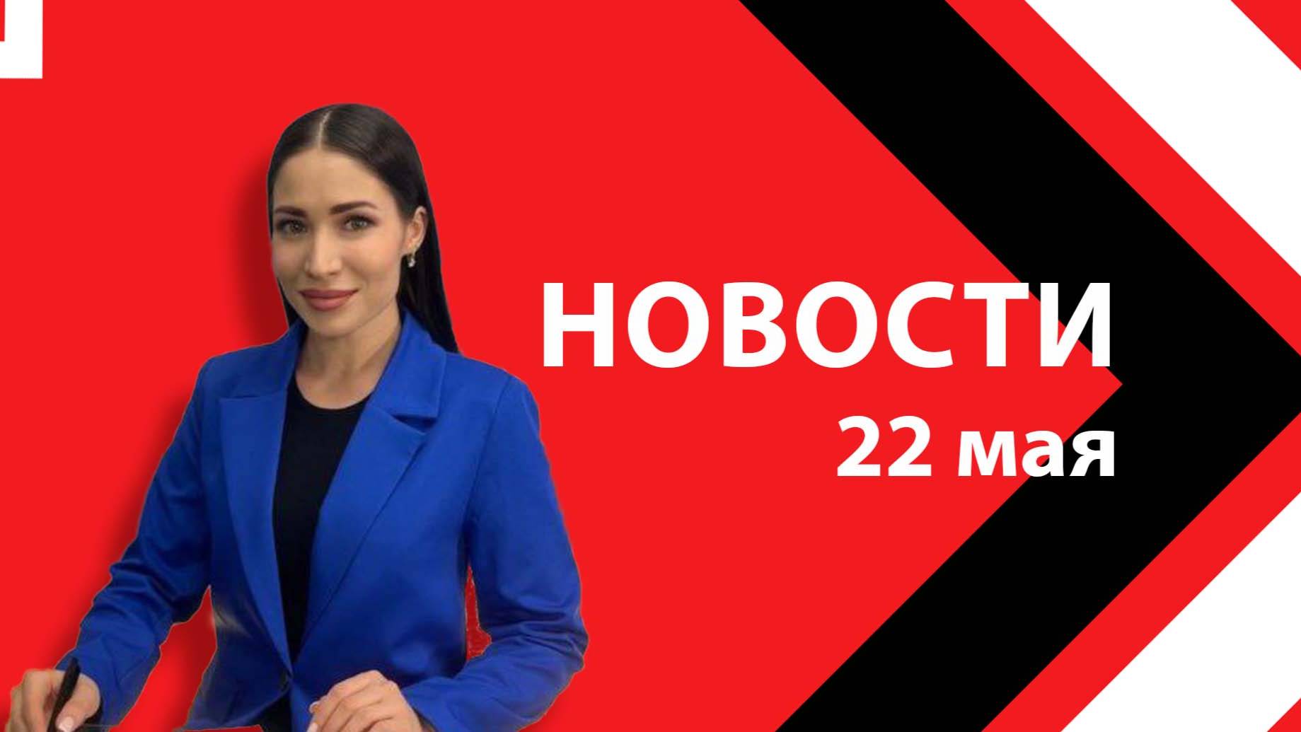 Новости ЮВТ-24 от 22 мая 2025 года