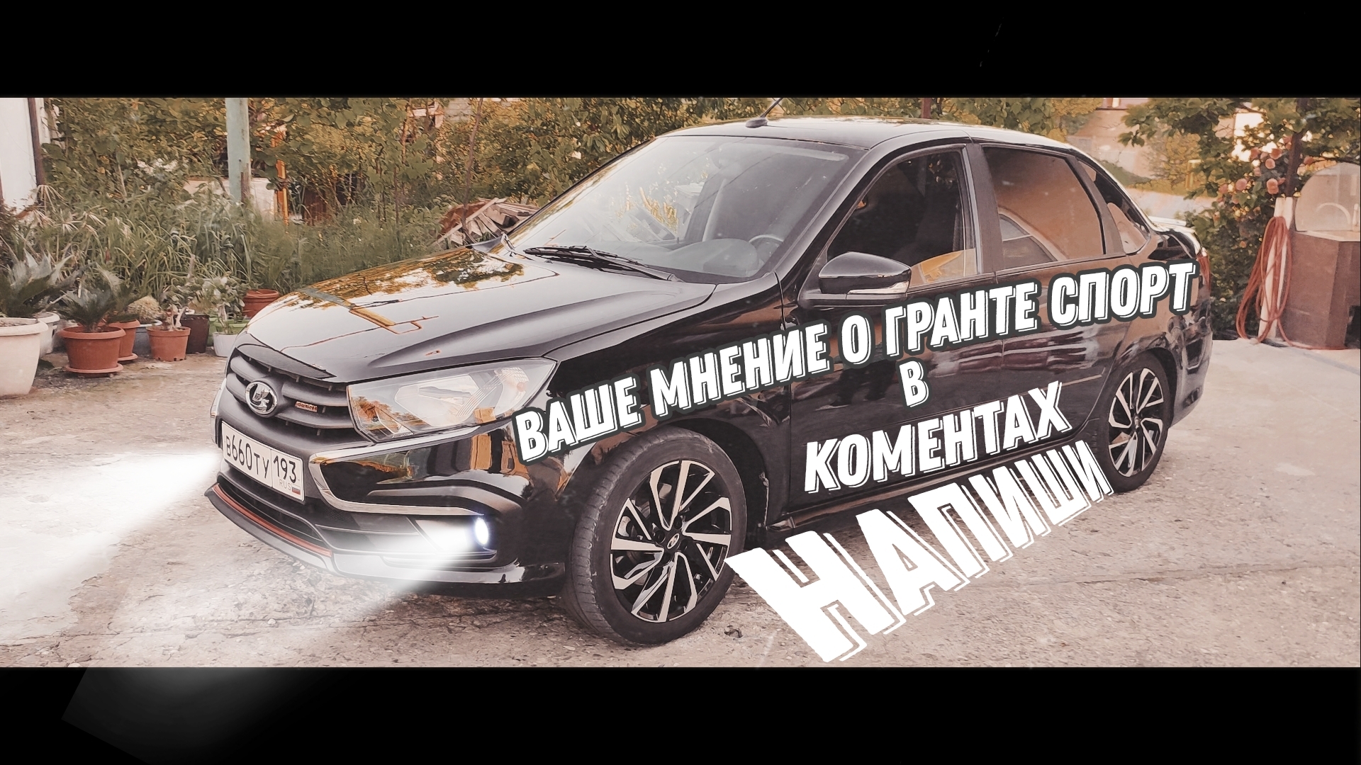 Интересно ваше мнение о Гранте Спорт