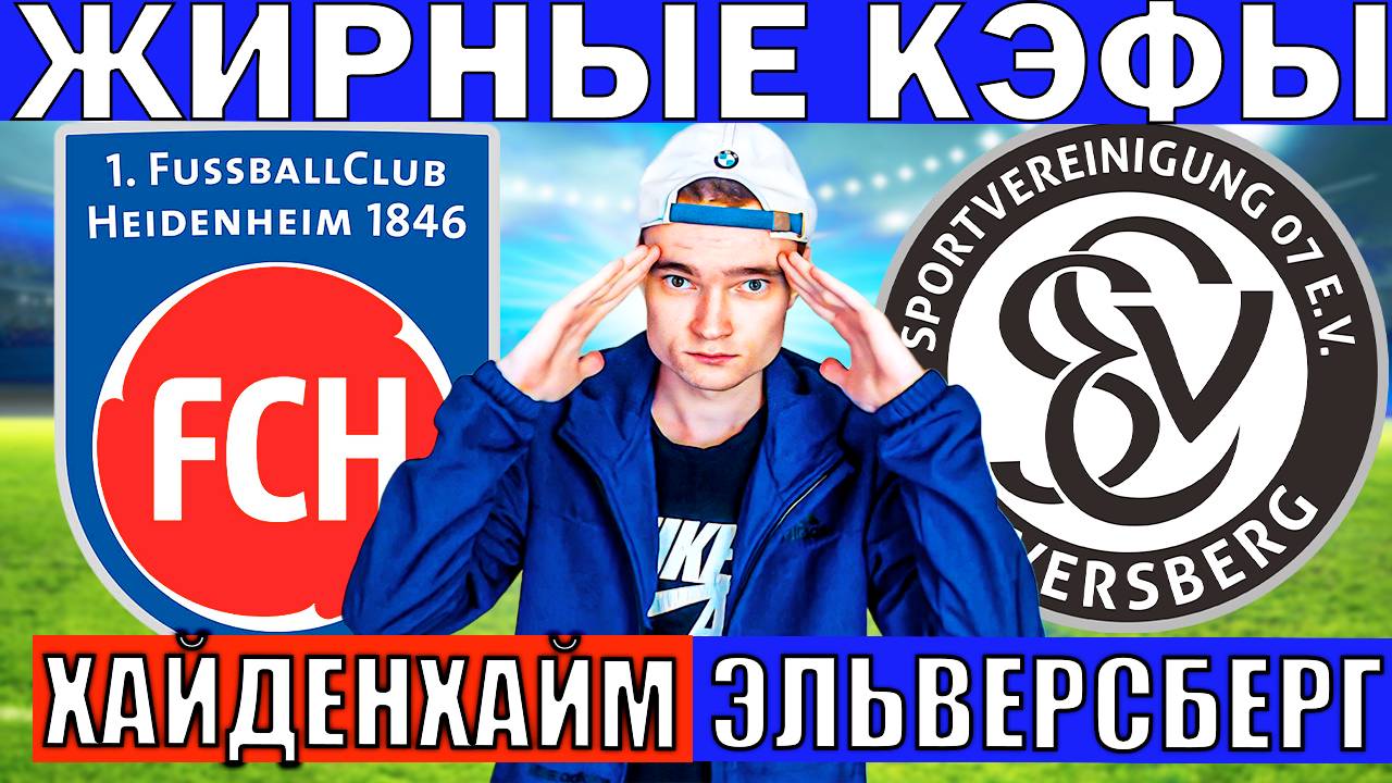 ХАЙДЕНХАЙМ ЭЛЬВЕРСБЕРГ ПРОГНОЗ И ОБЗОР НА ФУТБОЛ СЕГОДНЯ