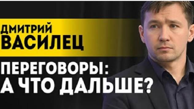 Дмитрий Василец:  "Трамп приказал Зеленскому!". Переговоры, ЧВК НАТО, потешная оппозиция...