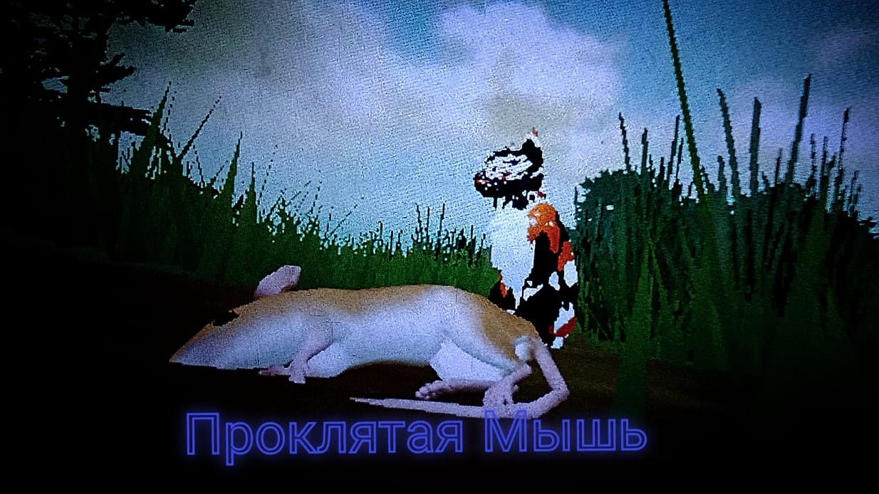 фильм "Проклятая Мышь" котывоители#фильмпроклятаямышь#