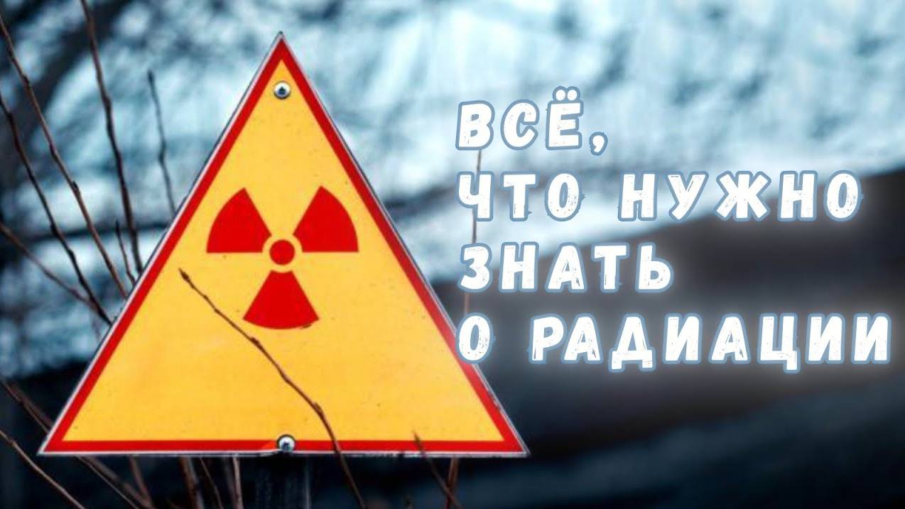 Всё что вы хотели знать о радиации, но не знали