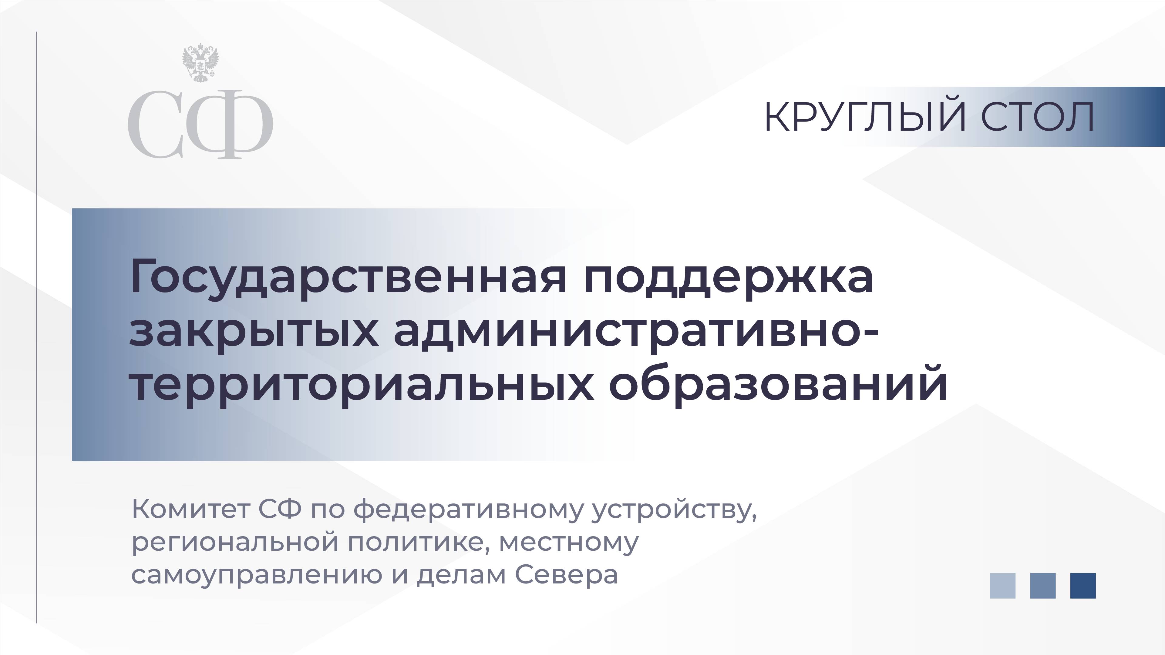 Государственная поддержка закрытых административно-территориальных образований