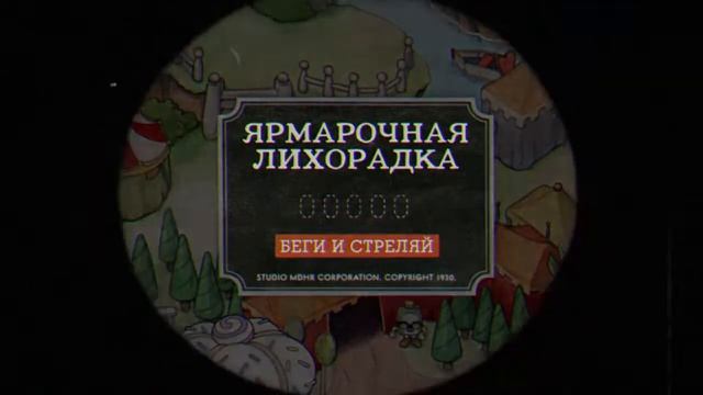 Капхед прохождения не проигрывая часть 2