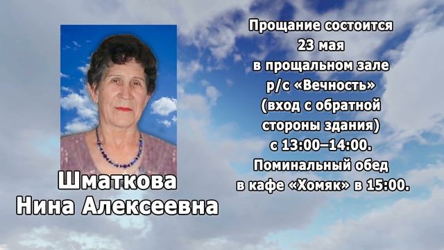 РЕКВИЕМ _ШМАТКОВА Н.А.
