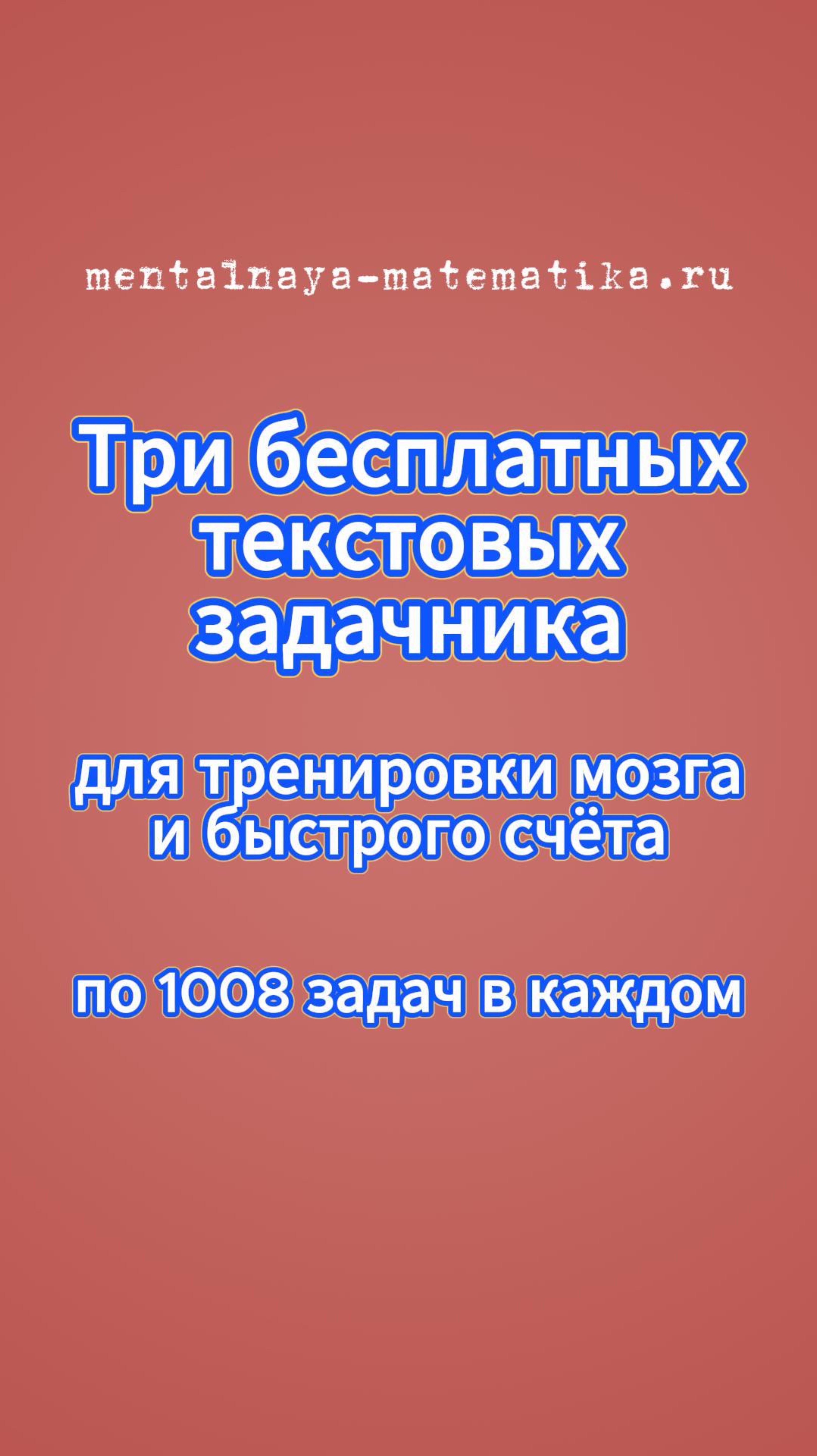 Три бесплатных задачника для тренировки мозга и быстрого счёта — по 1008 задач в каждом