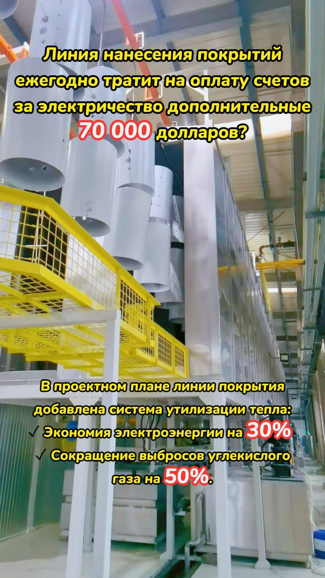Линия нанесения покрытий ежегодно тратит на оплату счетов за электричество дополнительные 7 000 долл