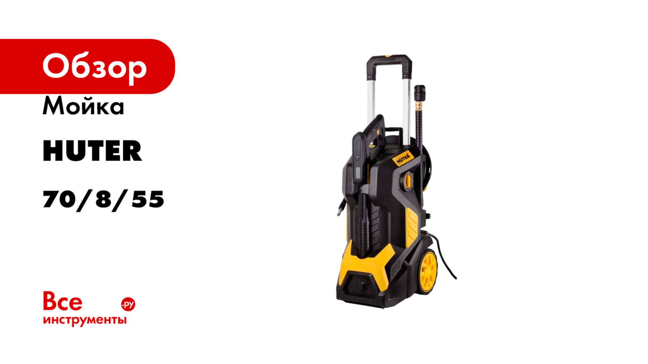 Мойка Huter W240i K7 SMART PROFESSIONAL 70/8/55