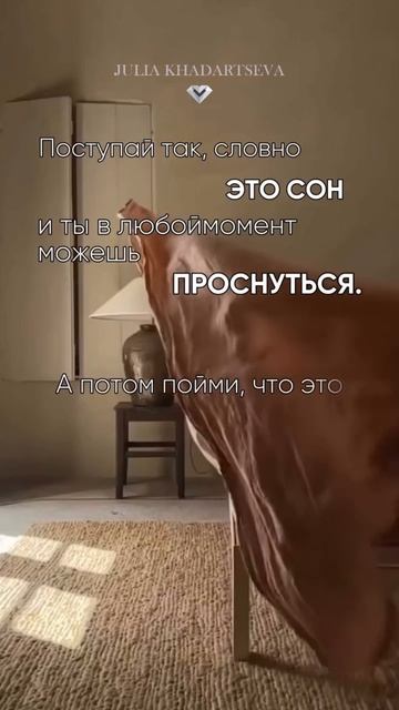 Живите так, как будто это сон...