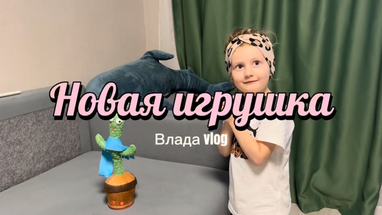 Влада vlog «Новая игрушка»