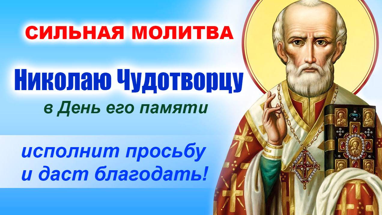 22 мая – День памяти святого Николая Чудотворца