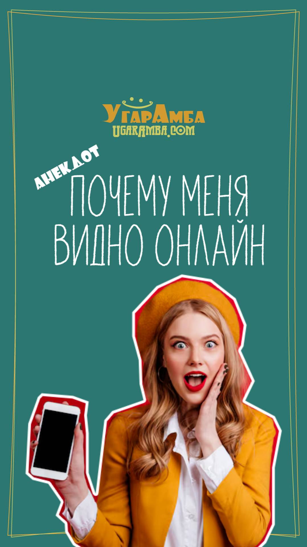 Анекдот - Что если меня видно онлайн