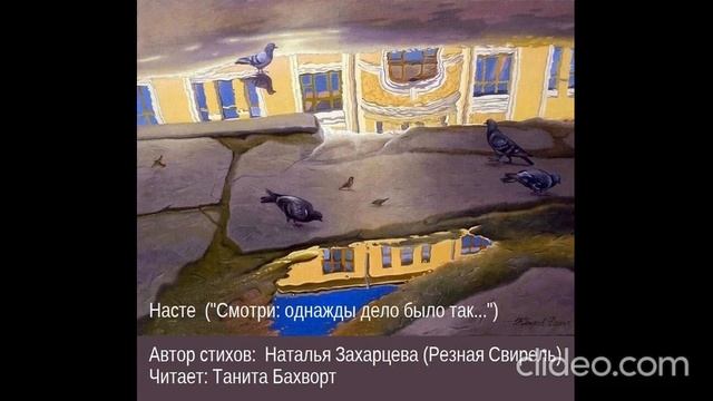 Насте ("Смотри — однажды дело было так...")