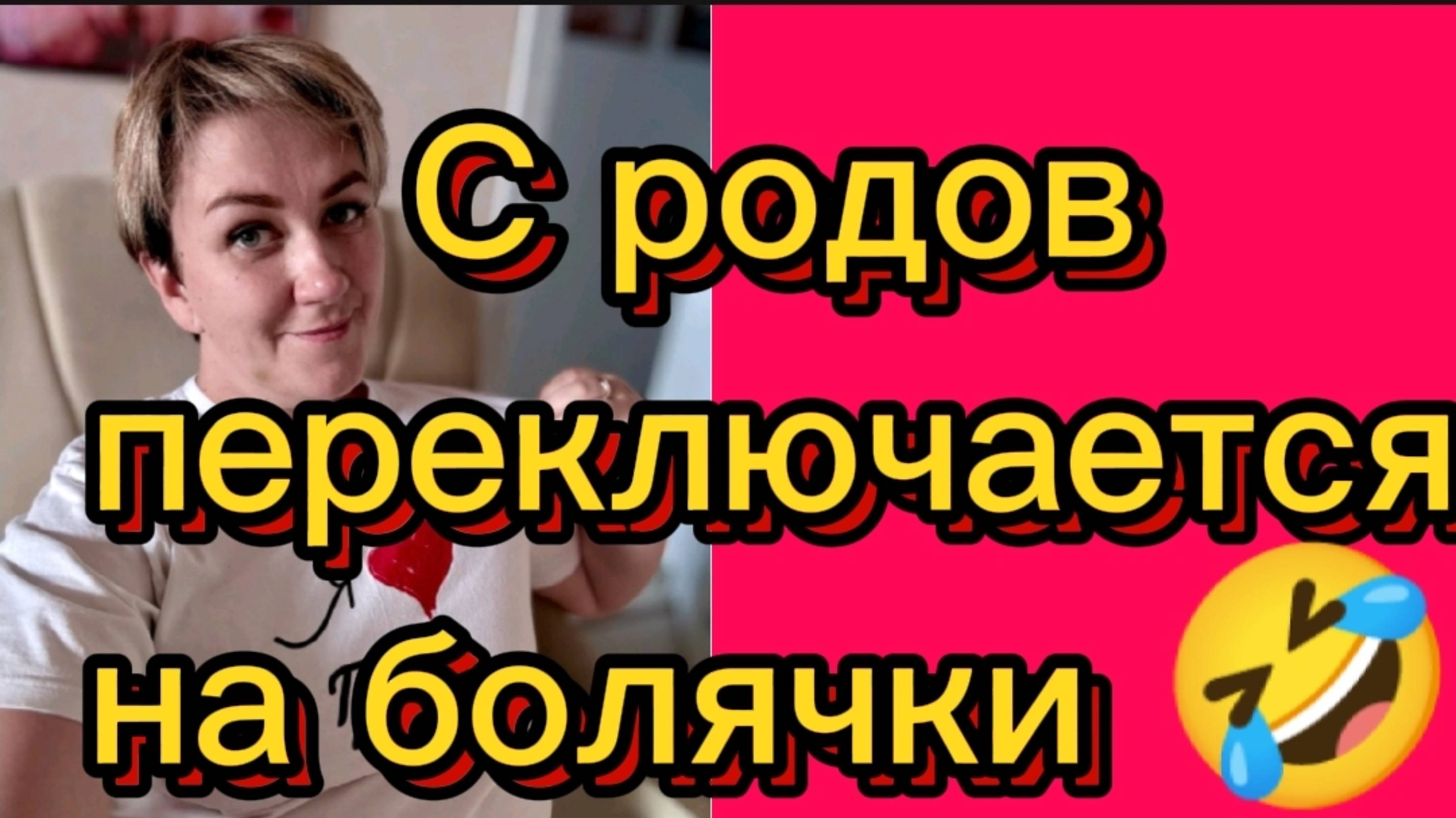 С родов переключаются на болячки🤡🤣Деревенский дневник.