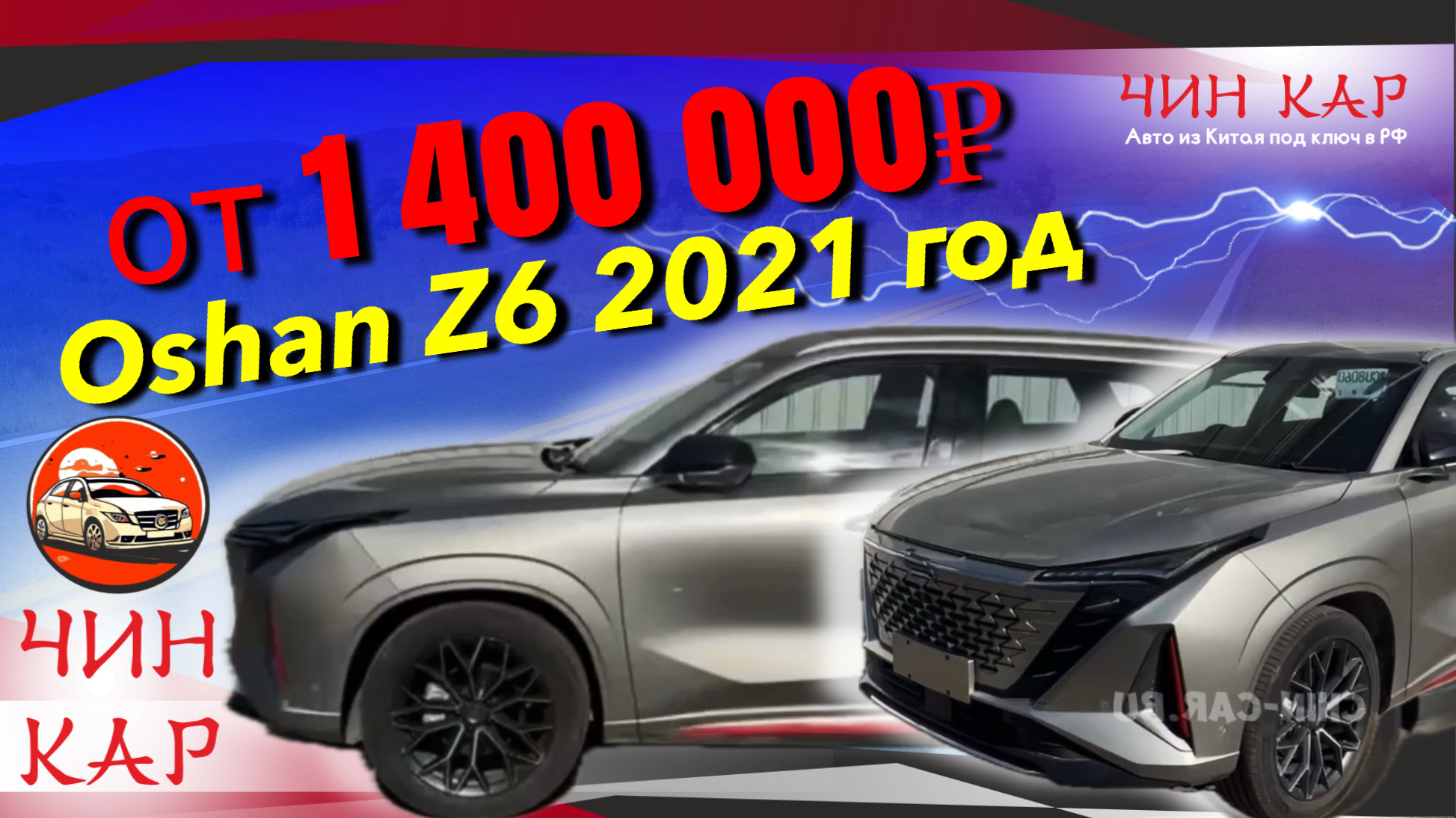 ОБЗОР АВТОМОБИЛЯ ИЗ КИТАЯ Oshan Z6 2021 ГОДА.
ЦЕНА ОТ 1 400 000 РУБЛЕЙ