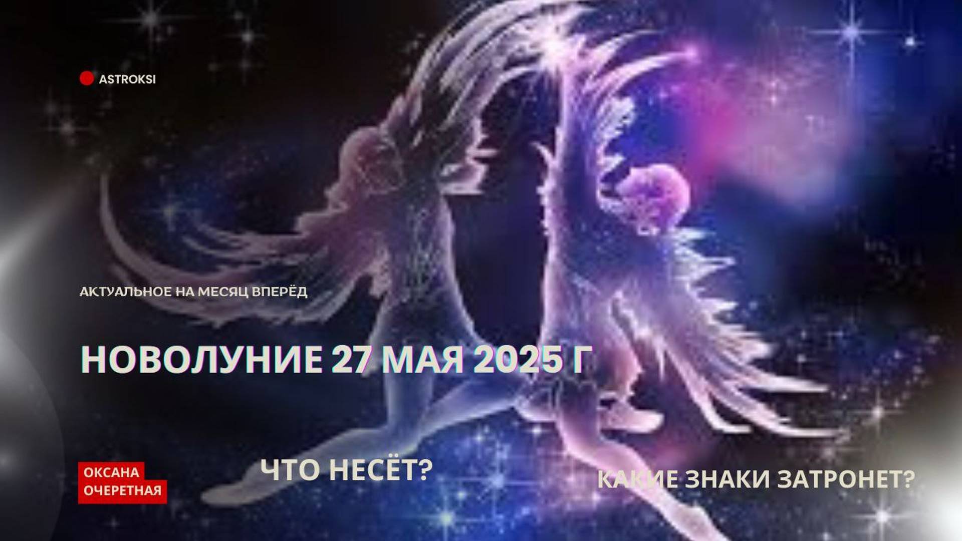 НОВОЛУНИЕ 27 МАЯ 2025 Г. ЧЕГО ОЖИДАТЬ? КАКИЕ ЗНАКИ ЗОДИАКА ЗАТРОНЕТ?