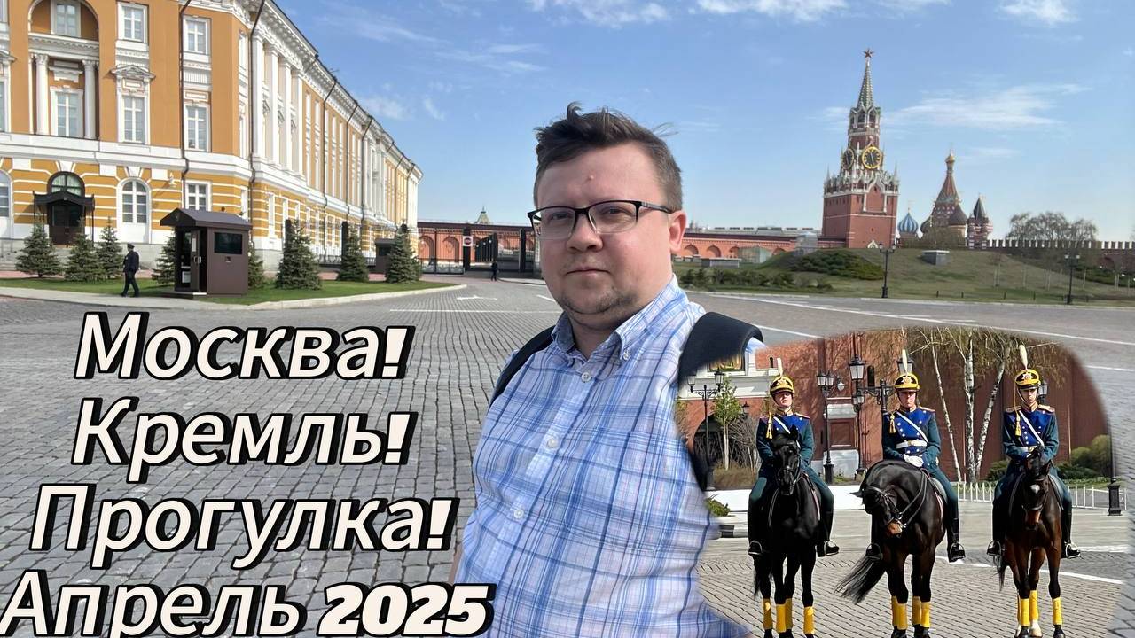 Москва! Кремль! Прогулка!