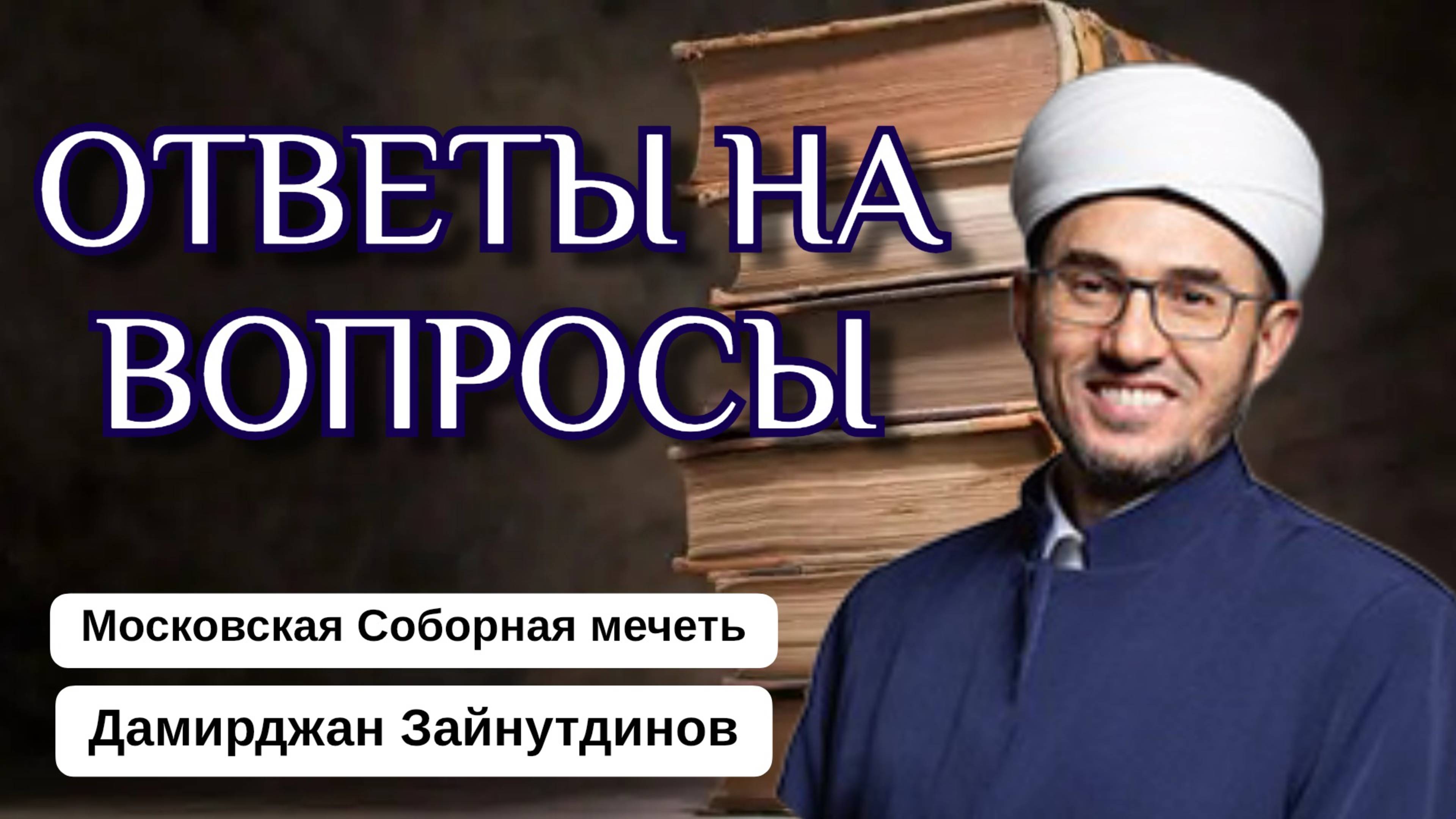 ОТВЕТЫ НА ВОПРОСЫ | Как понимать Коран с арабского языка