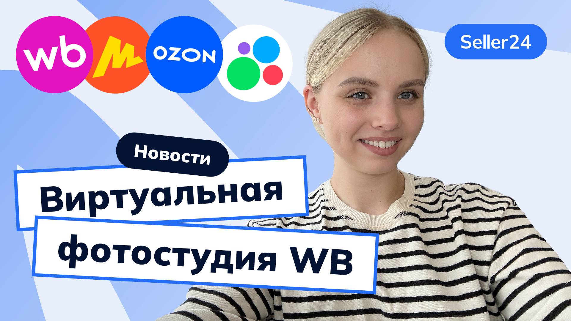 Приоритетный заказ на WB, генератор описаний Ozon, Uniqlo, Авито, Яндекс Маркет–новости с Seller24