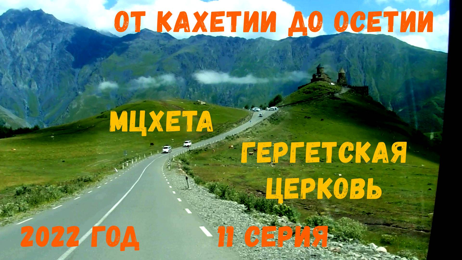 Грузия, 11 серия.