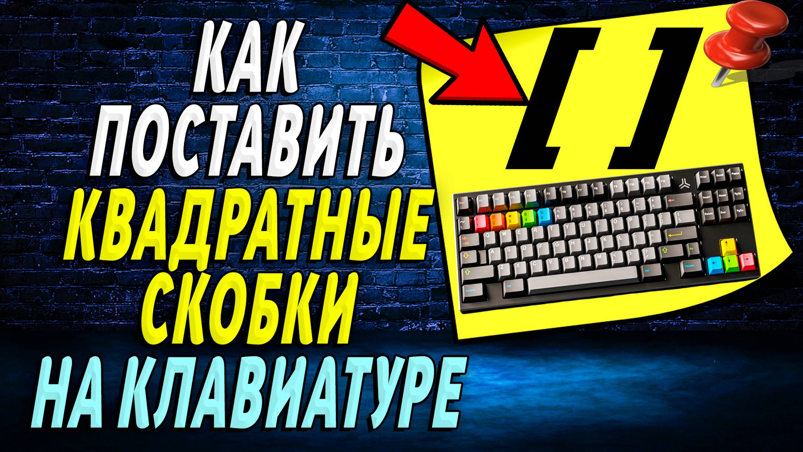 Как поставить квадратные скобки на клавиатуре