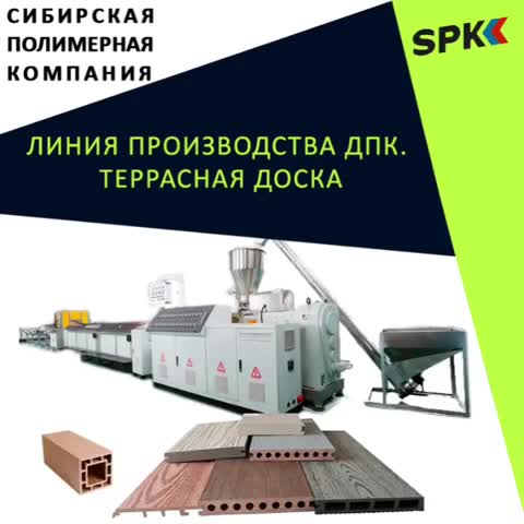 Линия производства ДПК