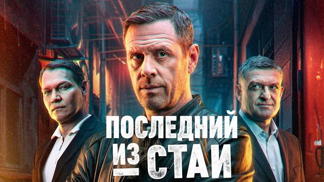 Последний из стаи (2023) 5 сериал