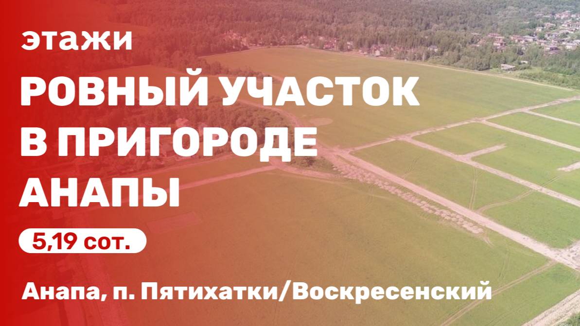 Ровный участок в пригороде Анапы