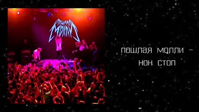 ✧ плейлист, чтобы разнести всю квартиру ✧ плейлист, ч?