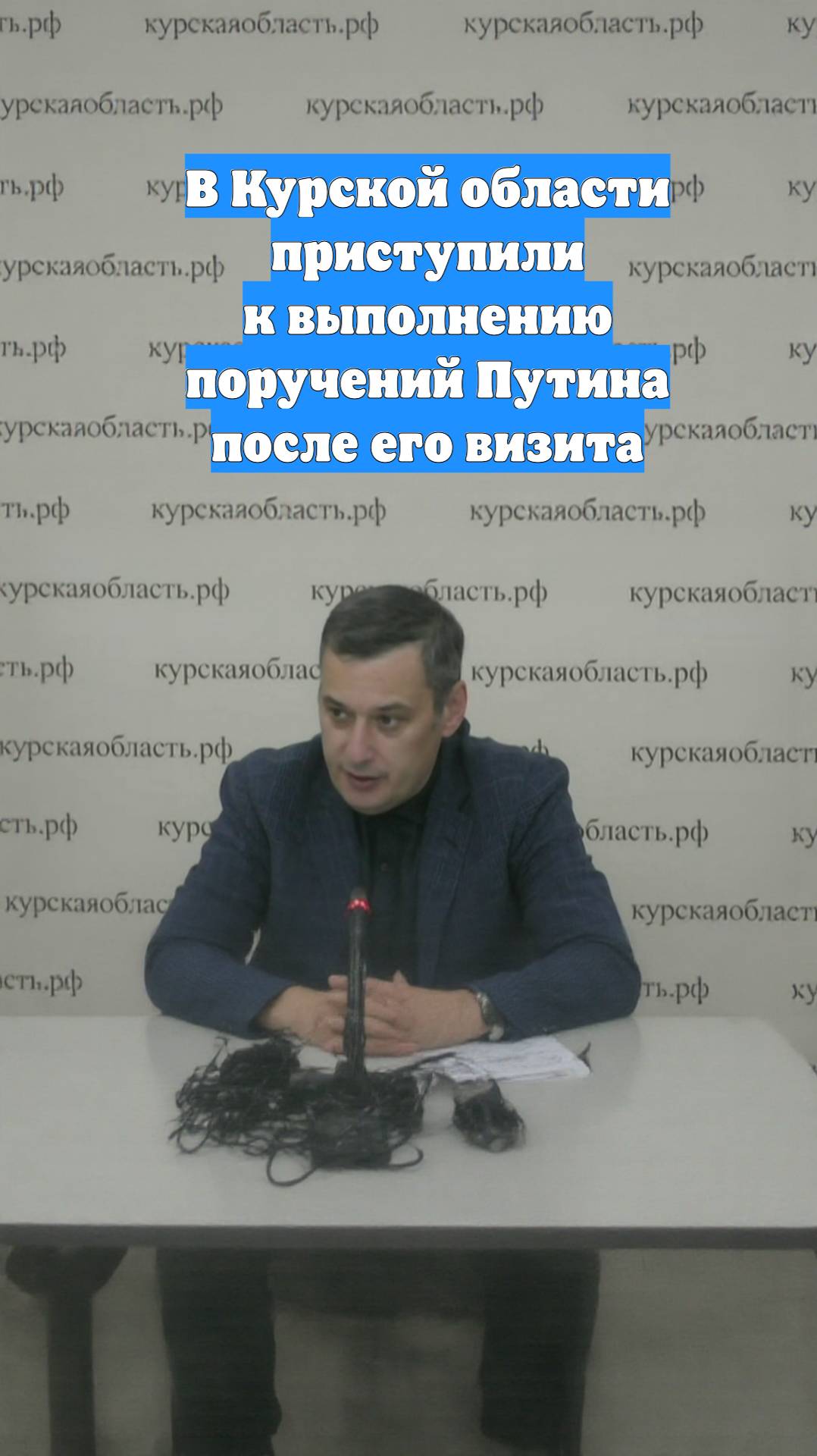 В Курской области приступили к выполнению поручений Путина после его визита