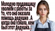 Истории из жизни|Продавщицу несправедливо уволили с работы, а дедушка заступился за неё|Аудиорассказ