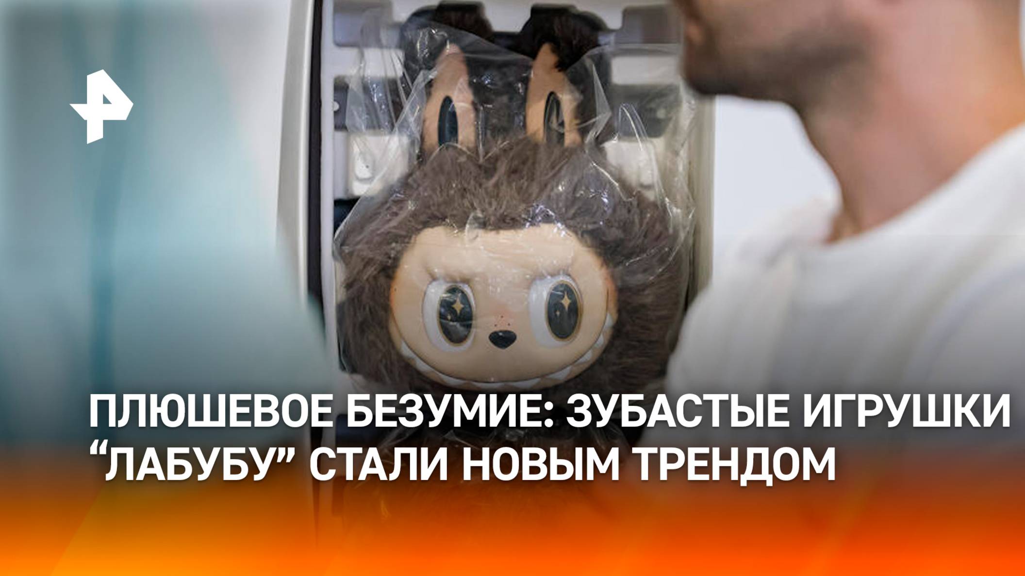 Плюшевые монстры атакуют: игрушки Лабубу стали новым трендом
