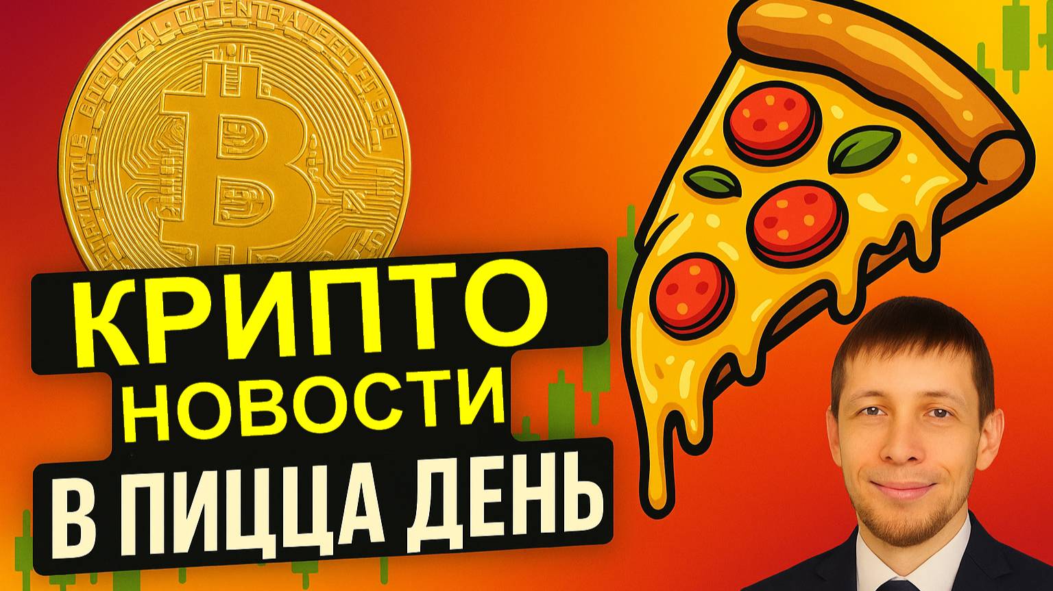Криптоновости в Пицца День