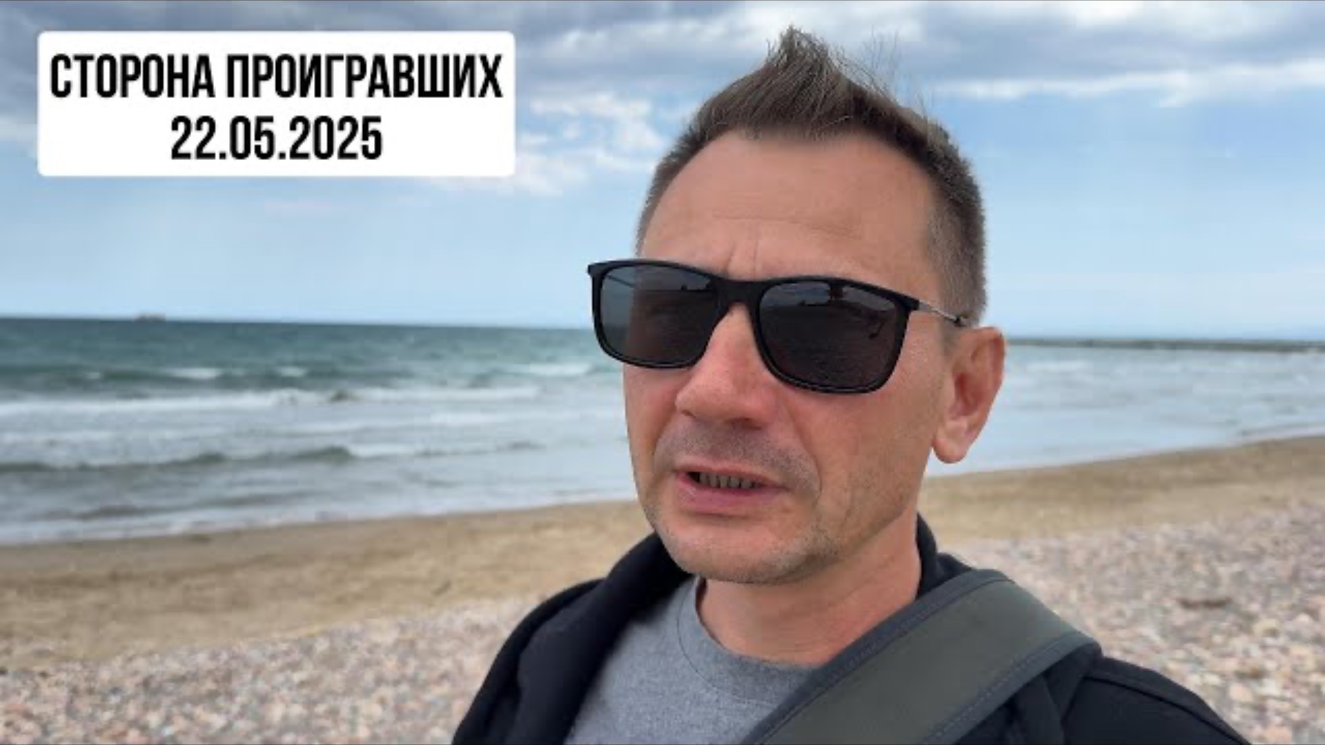 Сторона проигравших. 22.05.2025